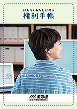 知っておこう！働くあなたの「権利手帳」