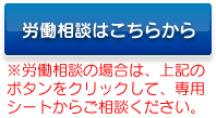 労働相談はこちらから