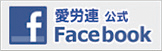 フェイスブック愛労連公式ページ