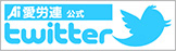 ツイッター愛労連公式アカウントページ