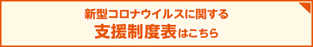 新型コロナウイルスに関する支援制度表はこちら