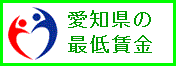 愛知の最低賃金（愛知労働局）