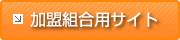 加盟組合用サイト