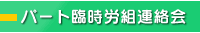 パート臨時労組連絡会