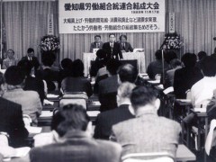 愛労連結成大会（1989年11月17日）