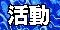 活動