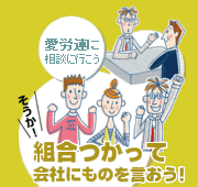 労働組合に入ると会社と対等に交渉ができます