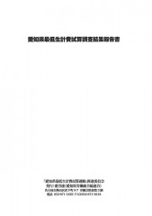 ｢愛知県最低生計費試算調査｣報告書