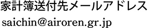 家計簿送付先メールアドレス